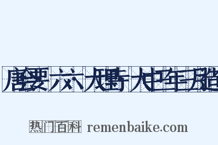 唐会要·六六·大理寺·大中三年三月造句是什么意思的图片